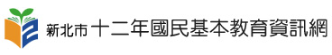 「另開新視窗」新北市十二年國民基本教育資訊網 