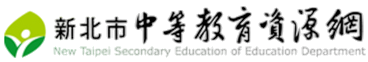 新北市中等教育資源網