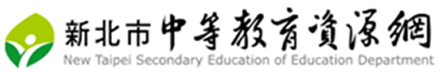 新北市中等教育資源網